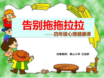 小学四年级【鄂教版】心理健康 第十四课《告别拖拖拉拉》PPT课件1
