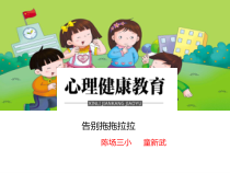 小学四年级【鄂教版】心理健康 第十四课《告别拖拖拉拉》PPT课件3