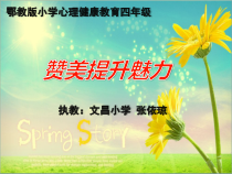 小学四年级【鄂教版】心理健康 第十五课《赞美提升魅力》PPT课件1