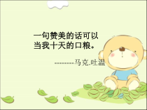 小学四年级【鄂教版】心理健康 第十五课《赞美提升魅力》PPT课件2