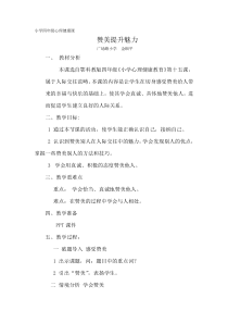 小学四年级【鄂教版】心理健康 第十五课《赞美提升魅力》教案5