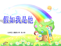 小学四年级【鄂教版】心理健康 第十一课《假如我是他》PPT课件2