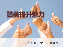 小学四年级【鄂教版】心理健康 第十五课《赞美提升魅力》PPT课件3
