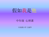 小学四年级【鄂教版】心理健康 第十一课《假如我是他》PPT课件4