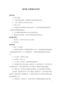 小学四年级【鄂教版】心理健康 第四课《在网络的天地里》教案1