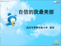 小学四年级【鄂教版】心理健康 第五课《自信的我最美丽》PPT课件1