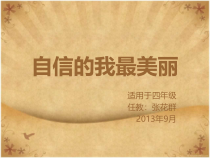 小学四年级【鄂教版】心理健康 第五课《自信的我最美丽》PPT课件5