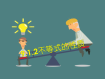 9.1.2《不等式的性质》PPT课件1-七年级下册数学人教版