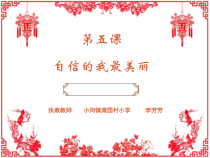 小学四年级【鄂教版】心理健康 第五课《自信的我最美丽》PPT课件4