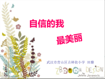小学四年级【鄂教版】心理健康 第五课《自信的我最美丽》PPT课件10