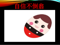 小学四年级【鄂教版】心理健康 第五课《自信的我最美丽》PPT课件8