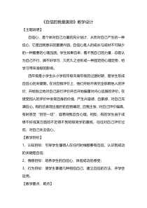 小学四年级【鄂教版】心理健康 第五课《自信的我最美丽》教案6