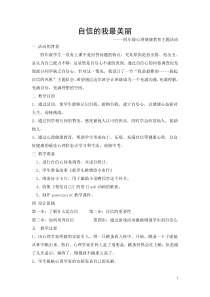 小学四年级【鄂教版】心理健康 第五课《自信的我最美丽》教案7