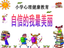 小学四年级【鄂教版】心理健康 第五课《自信的我最美丽》PPT课件11