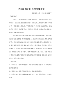 小学四年级【鄂教版】心理健康 第五课《自信的我最美丽》教案10