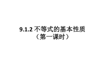 9.1.2《不等式的性质》PPT课件3-七年级下册数学人教版