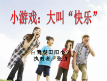 小学四年级【鄂教版】心理健康 第一课《寻找快乐密码》PPT课件2