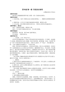 小学四年级【鄂教版】心理健康 第一课《寻找快乐密码》教案5