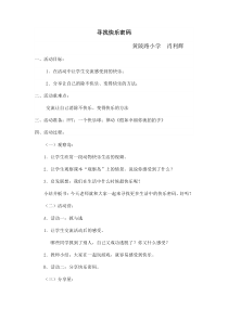 小学四年级【鄂教版】心理健康 第一课《寻找快乐密码》教案6