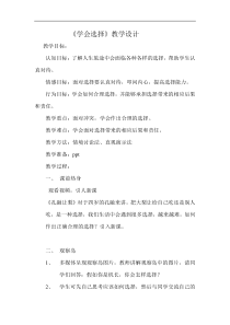 小学五年级【鄂教版】心理健康 第八课《学会选择》教案1