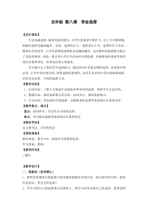 小学五年级【鄂教版】心理健康 第八课《学会选择》教案2