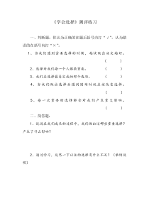小学五年级【鄂教版】心理健康 第八课《学会选择》教案5