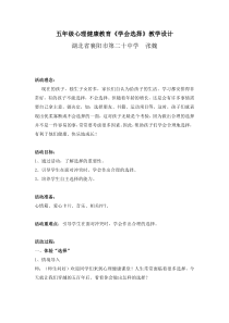 小学五年级【鄂教版】心理健康 第八课《学会选择》教案6