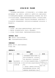 小学五年级【鄂教版】心理健康 第八课《学会选择》教案4