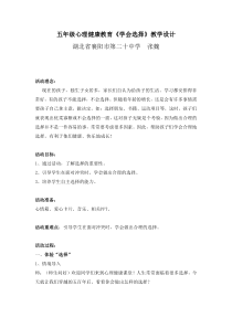 小学五年级【鄂教版】心理健康 第八课《学会选择》教案7