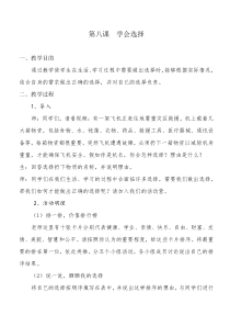 小学五年级【鄂教版】心理健康 第八课《学会选择》教案9