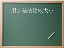 9.1《阅读与思考 用求差法比较大小》PPT课件1-七年级下册数学人教版