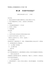 小学五年级【鄂教版】心理健康 第九课《闪光的不仅仅是金子》教案4