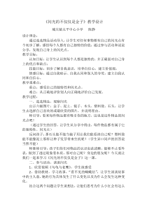 小学五年级【鄂教版】心理健康 第九课《闪光的不仅仅是金子》教案9