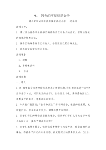 小学五年级【鄂教版】心理健康 第九课《闪光的不仅仅是金子》教案7