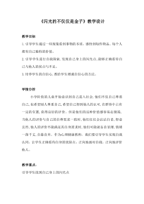 小学五年级【鄂教版】心理健康 第九课《闪光的不仅仅是金子》教案10