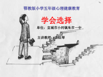 小学五年级【鄂教版】心理健康 第八课《学会选择》PPT课件2