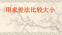 9.1《阅读与思考 用求差法比较大小》PPT课件3-七年级下册数学人教版