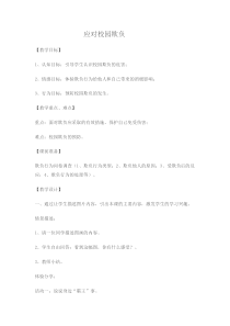 小学五年级【鄂教版】心理健康 第七课《应对校园欺负》教案2