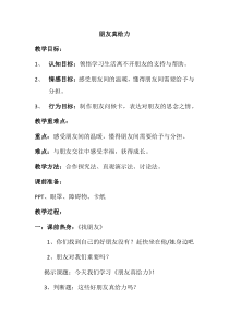 小学五年级【鄂教版】心理健康 第三课《朋友真给力》教案5