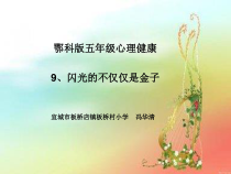 小学五年级【鄂教版】心理健康 第九课《闪光的不仅仅是金子》PPT课件6