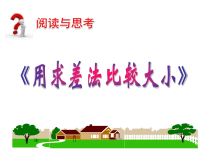 9.1《阅读与思考 用求差法比较大小》PPT课件2-七年级下册数学人教版