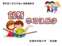 小学五年级【鄂教版】心理健康 第二课《创新学习快乐多》PPT课件1