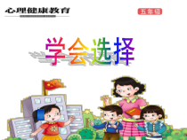 小学五年级【鄂教版】心理健康 第八课《学会选择》PPT课件1