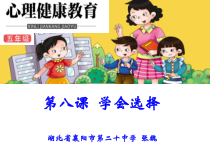 小学五年级【鄂教版】心理健康 第八课《学会选择》PPT课件3