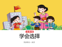 小学五年级【鄂教版】心理健康 第八课《学会选择》PPT课件4