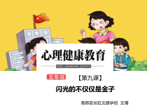 小学五年级【鄂教版】心理健康 第九课《闪光的不仅仅是金子》PPT课件4