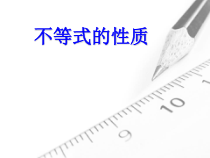 9.1.2《不等式的性质》PPT课件4-七年级下册数学人教版