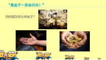 小学五年级【鄂教版】心理健康 第九课《闪光的不仅仅是金子》PPT课件5