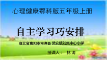 小学五年级【鄂教版】心理健康 第六课《自主学习巧安排》PPT课件2