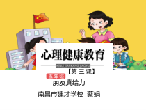 小学五年级【鄂教版】心理健康 第三课《朋友真给力》PPT课件1